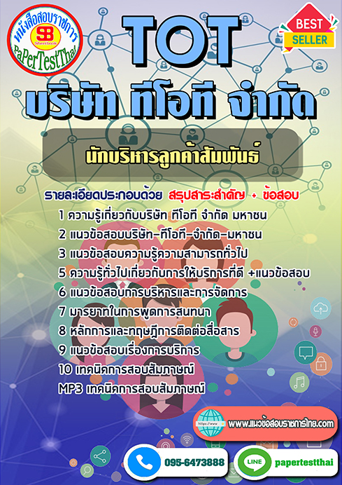แนวข้อสอบ นักบริหารลูกค้าสัมพันธ์ TOT บริษัท ทีโอที จำกัด