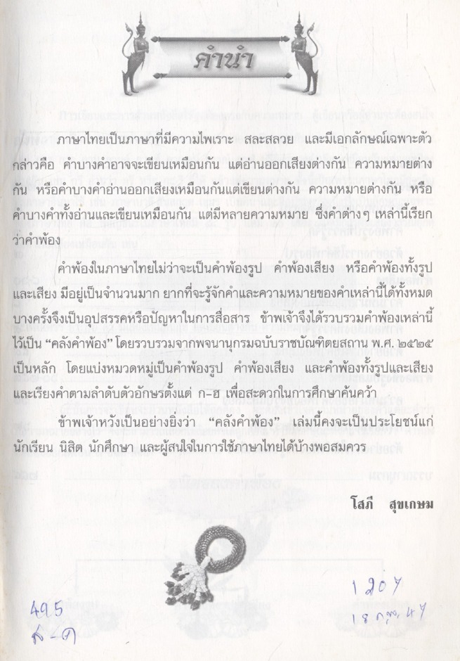 หนังสือเสริมการเรียนรู้ ชุดสร้างสรรค์เยาวชน คลังคำพ้อง