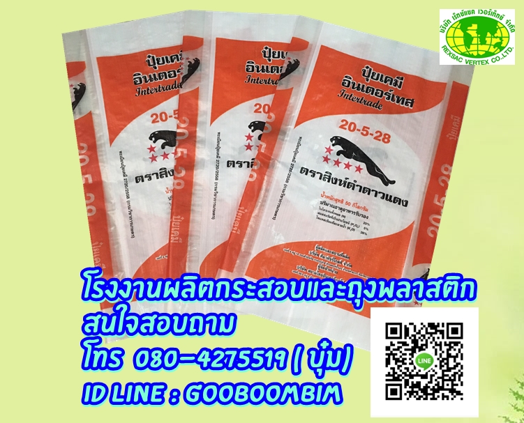 ถุงปุ๋ย