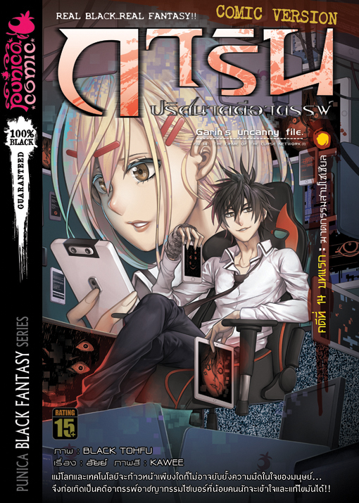 หนังสือการ์ตูน การิน ปริศนาคดีอาถรรพ์ คดีที่ 14 บทแรก: ฆาตกรรมสาปโซเชียล (Re-Print)
