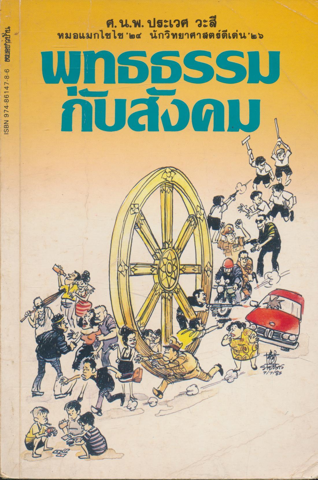 พุทธธรรมกับสังคม