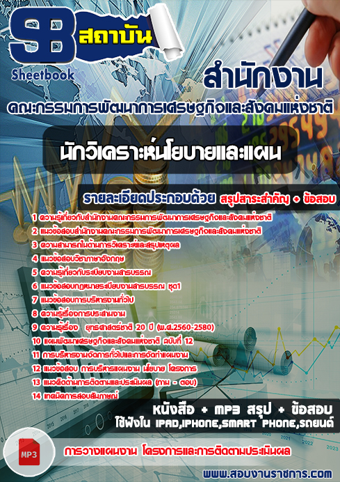 สรุปแนวข้อสอบ นักวิเคราะห์นโยบายและแผน (สศช.) สภาพัฒนาการเศรษฐกิจและสังคมแห่งชาติ