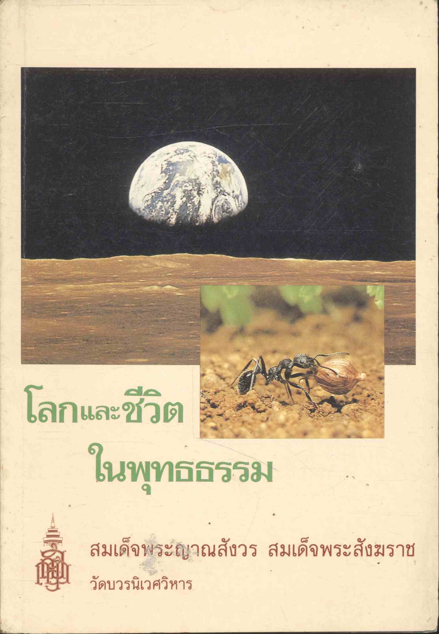 โลกและชีวิตในพุทธธรรม