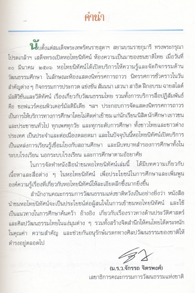 นำชมหอไทยนิทัศน์