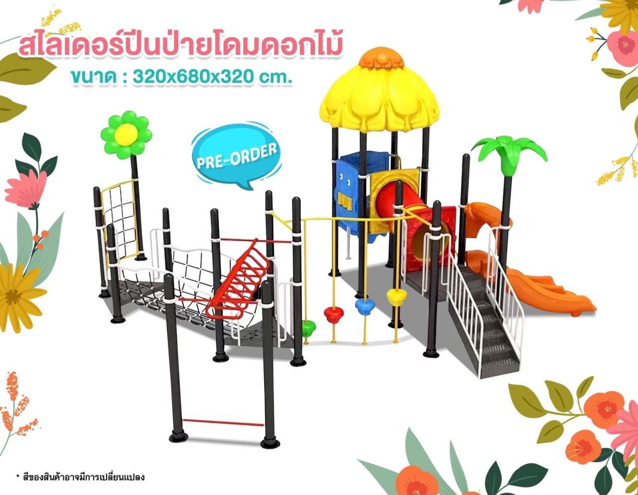 เครื่องเล่นสนาม, กระดานลื่น, ชุด โดมดอกไม้ , สินค้าพร้อมส่ง ,คิดค่าส่งตามจริง สไลเดอร์, กระดานลื่น, ของเล่น,ครุภัณฑ์สนามเด็กเล่น, สพฐ,โครงการโรงเรียนประชารัฐ playground,สไลเดอร์,ของเล่นเสริมพัฒนาการ,เครื่องเล่นสนาม, สนามเด็กเล่น