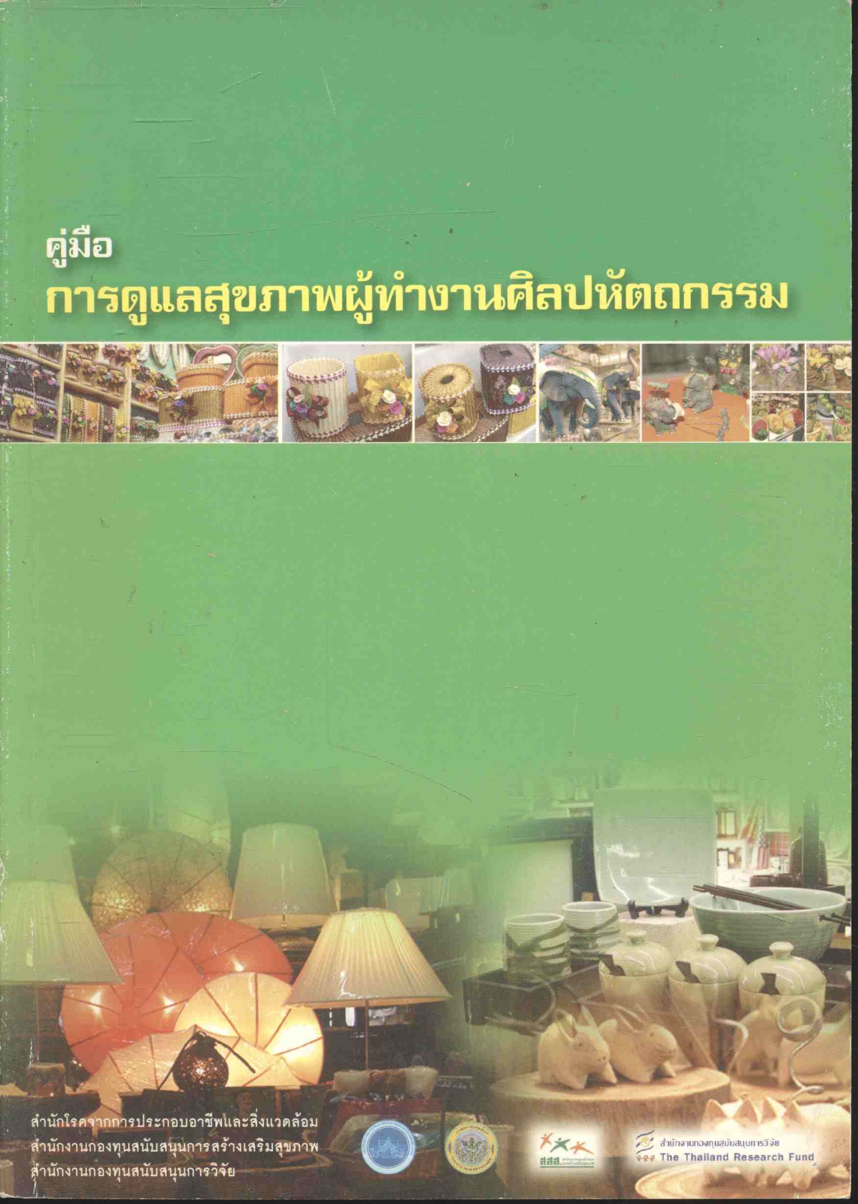 คู่มือ การดูแลสุขภาพผู้ทำงานศิลปหัตถกรรม
