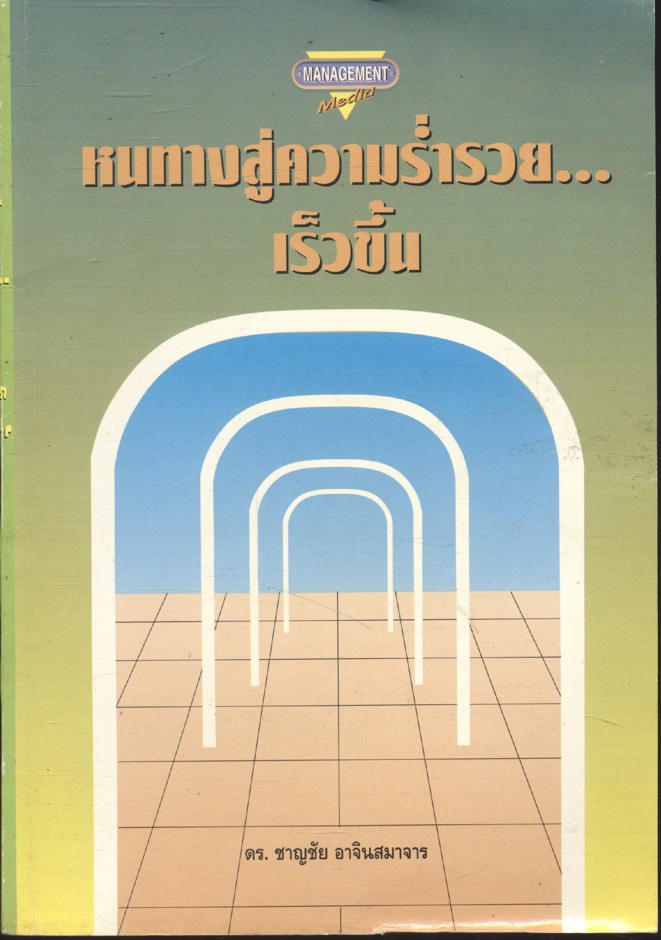 หนทางสู่ความร่ำรวย...เร็วขึ้น