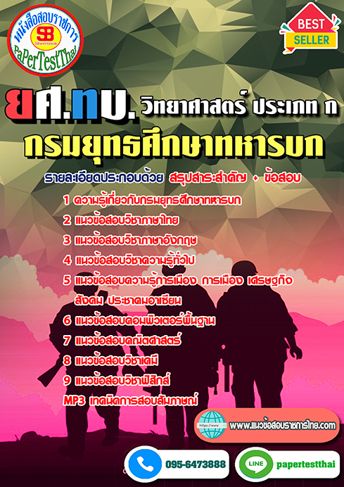 แนวข้อสอบ วิทยาศาสตร์ ประเภท ก ยศ.ทบ. กรมยุทธศึกษาทหารบก