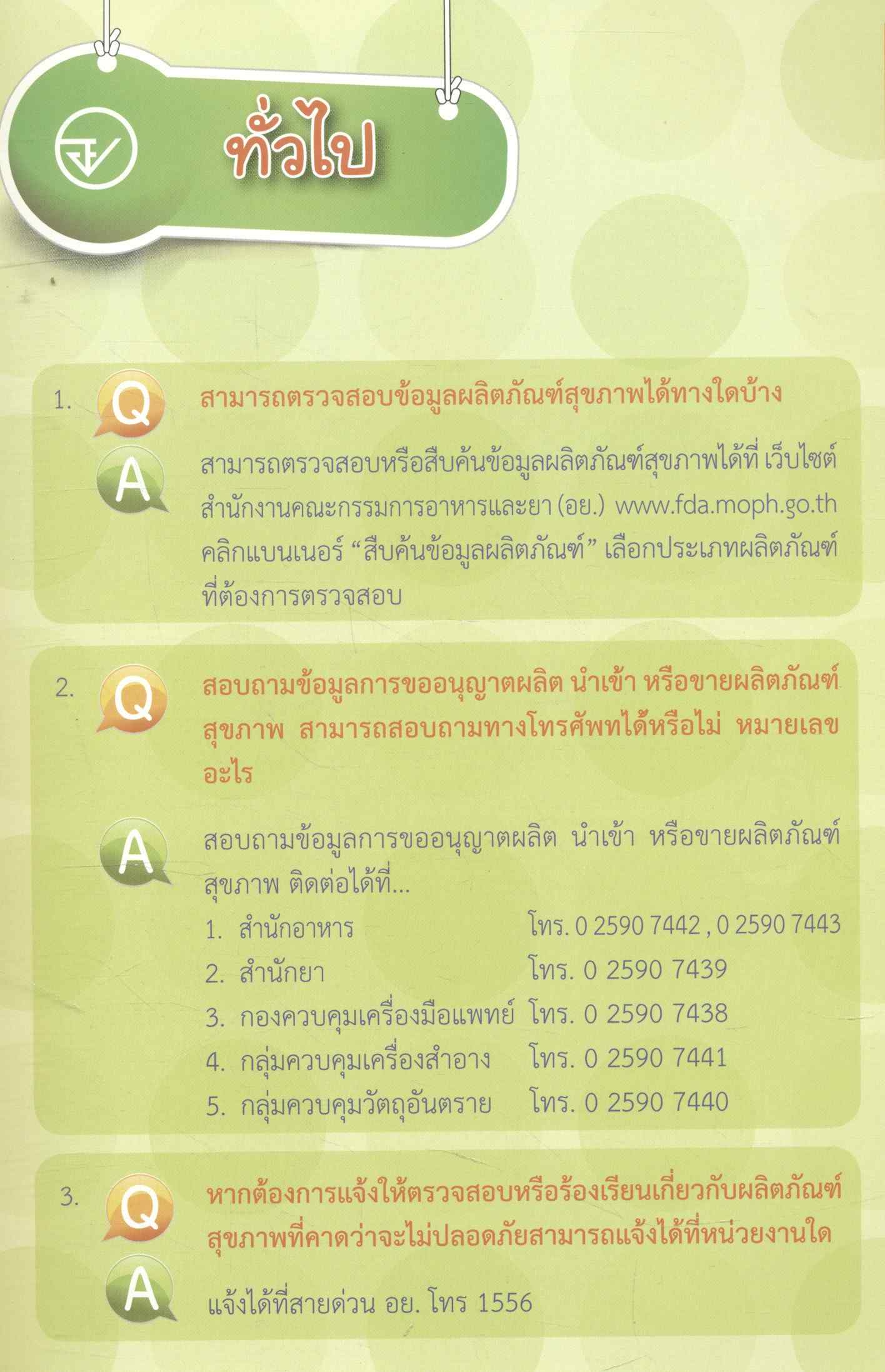 ไขข้อสงสัย 200 คำถาม ผลิตภัณฑ์สุขภาพ