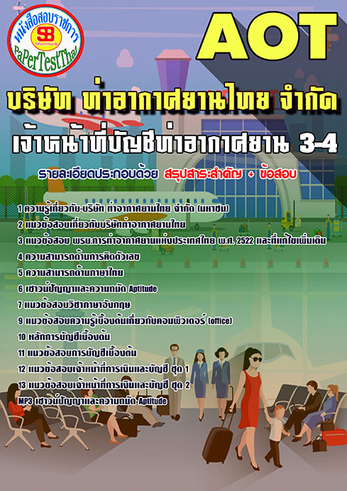 [สรุป]แนวข้อสอบ เจ้าหน้าที่บัญชีท่าอากาศยาน 3-4 การท่าอากาศยานไทย ทอท. AOT