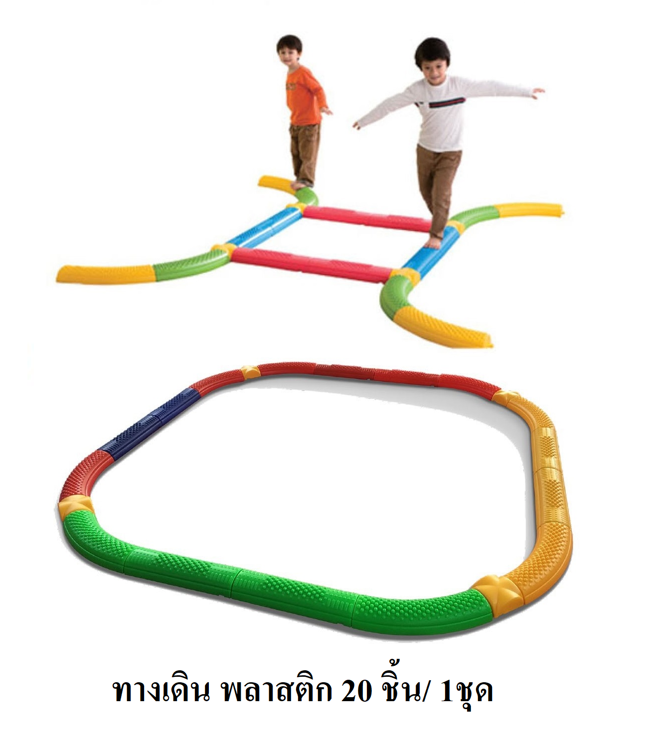 ทางเดิน พลาสติก 20 ชิ้น ,ตัวต่อ ,เลโก้, ทางเดิน, ฝึกการทรงตัว, การทรงตัว, การเคลื่อนไหว ของเล่นเสริมพัฒนาการ พร้อมส่ง คิดค่าส่งตามจริง