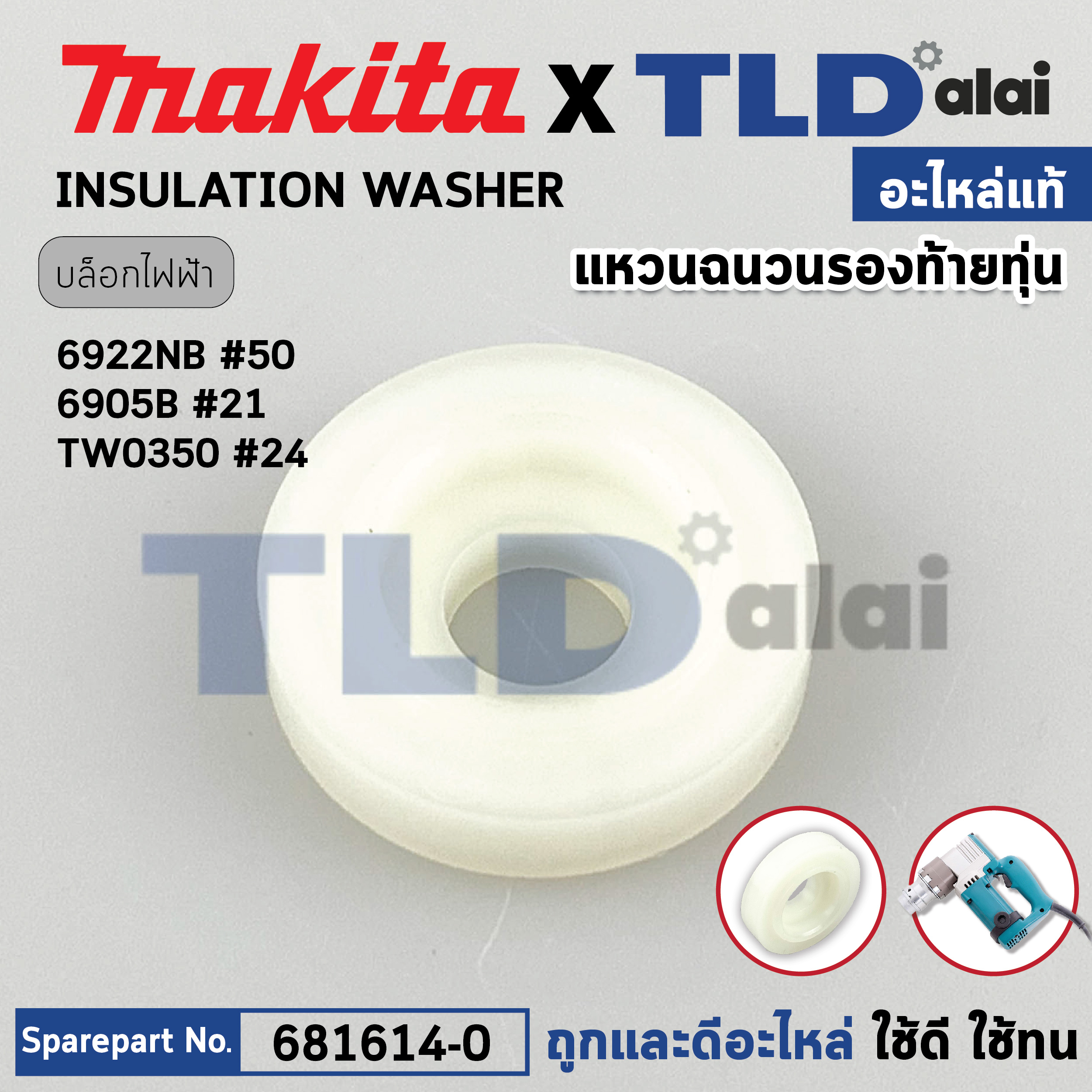 แหวนฉนวนรองท้ายทุ่น (แท้) ใช้กับรุ่น 6922NB, 3901, 6905B, 9031, N1900B, TW0350 (681614-0) (อะไหล่แท้100%) ไฟเบอร์กันฝุ่น Insulation washer