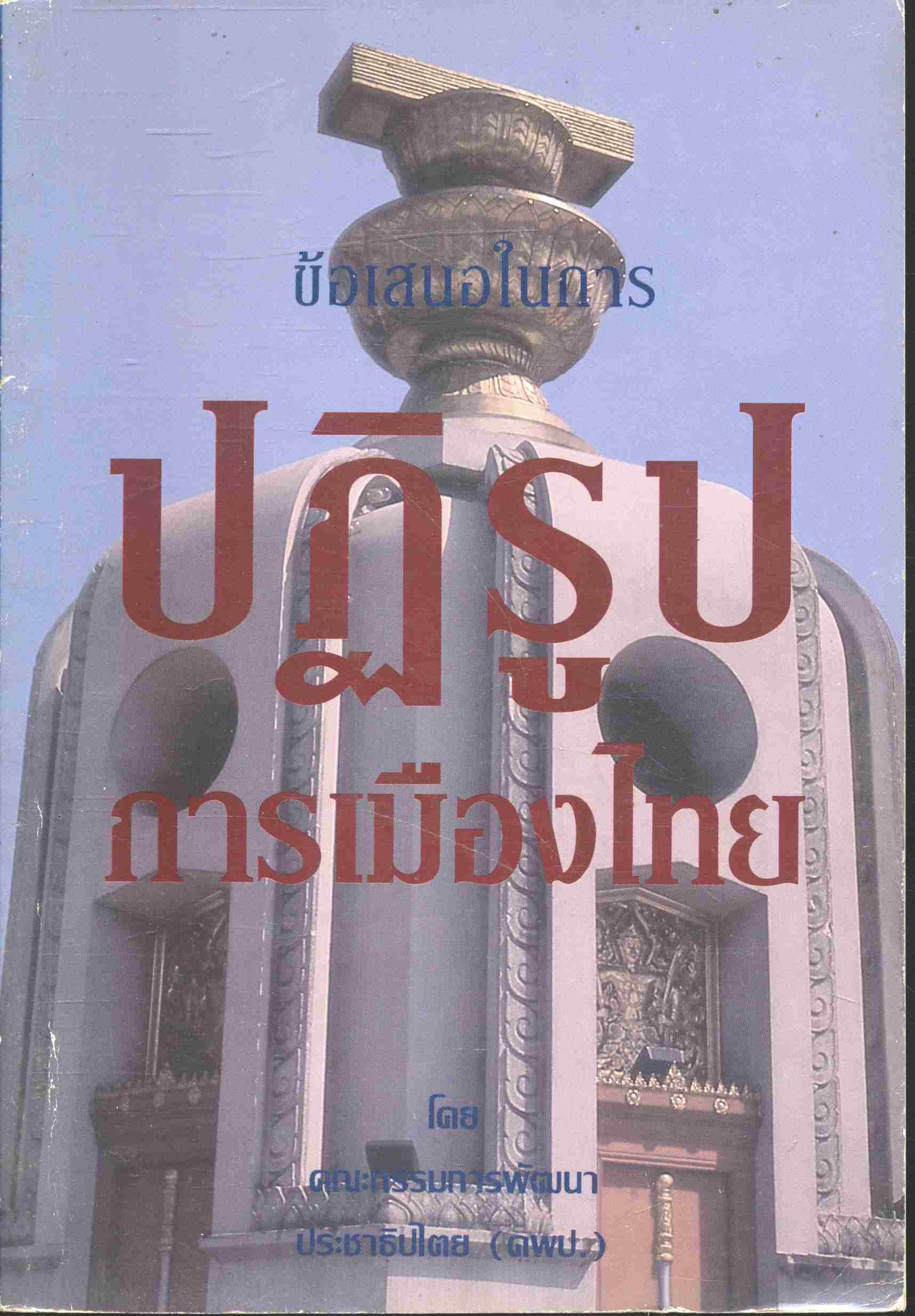 ข้อเสนอในการปฏิรูปการเมืองไทย