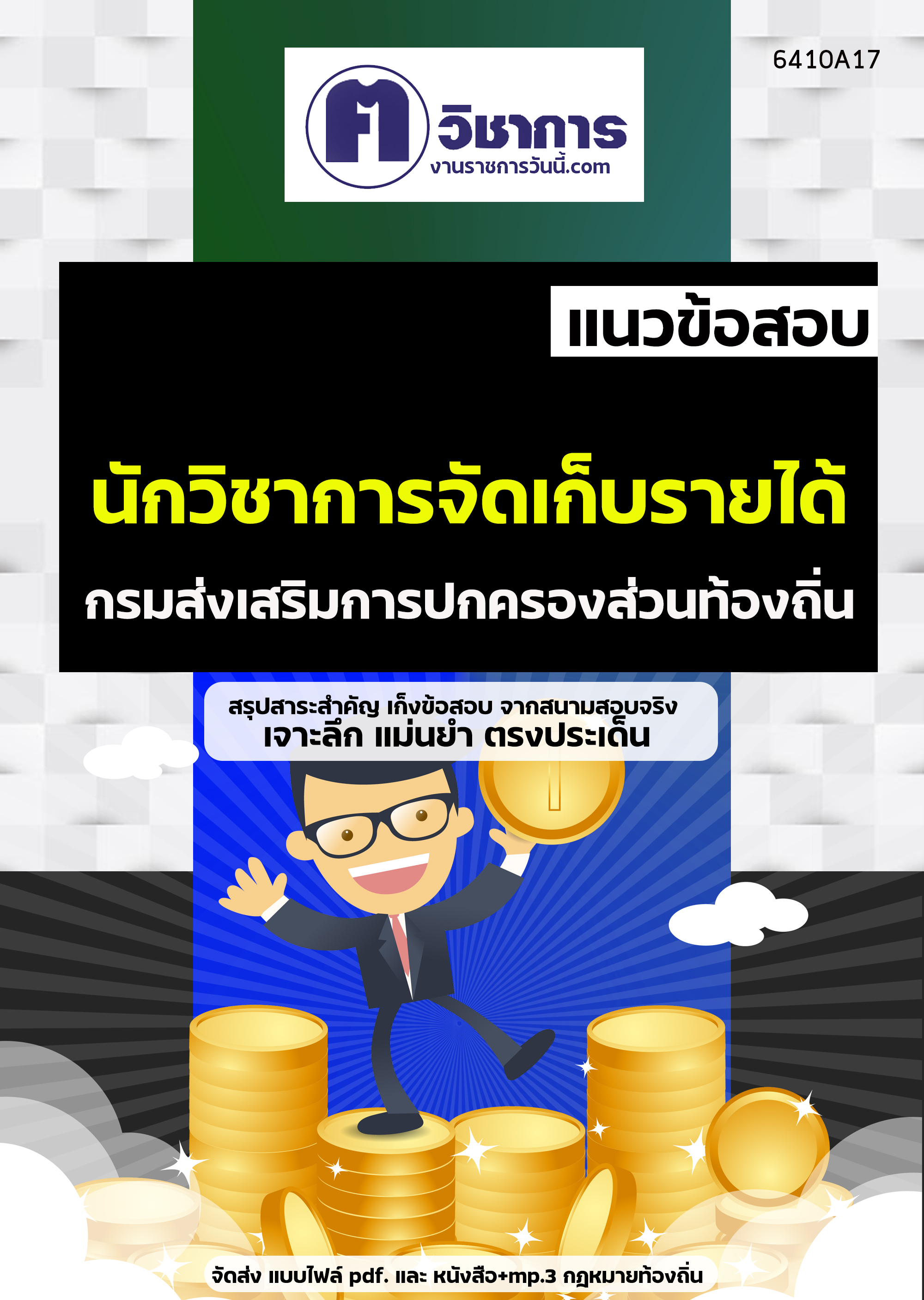 คู่มือเตรียมสอบนักวิชาการจัดเก็บรายได้ กรมส่งเสริมการปกครองท้องถิ่น