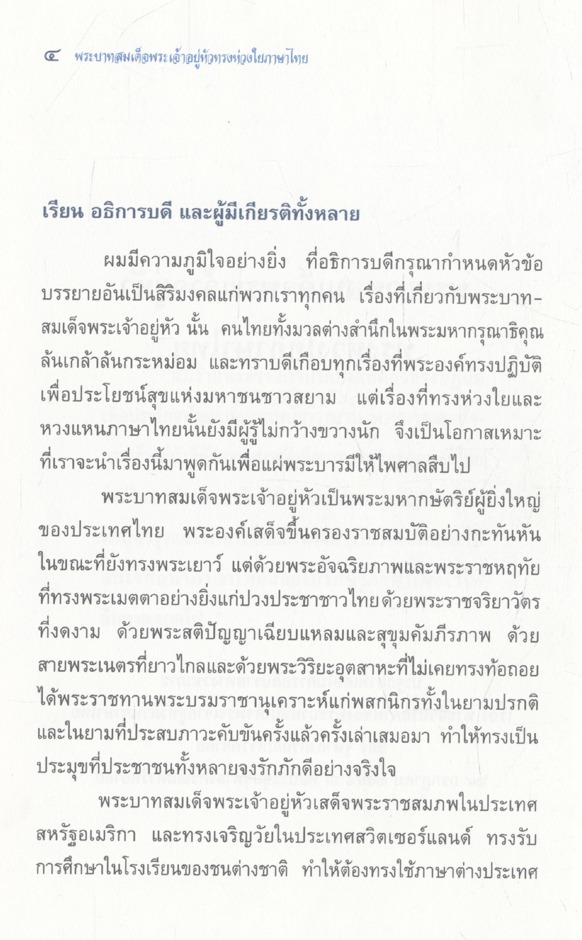 แทนคุณแผ่นดินเกิด เทิดคุณค่าภาษาไทย