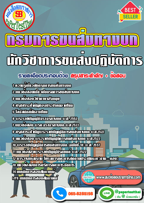 สรุปแนวข้อสอบ 2567-68 นักวิชาการขนส่งปฏิบัติการ กรมการขนส่งทางบก (TSM)