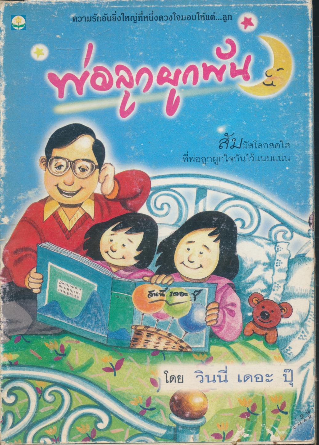 พ่อลูกผูกพัน