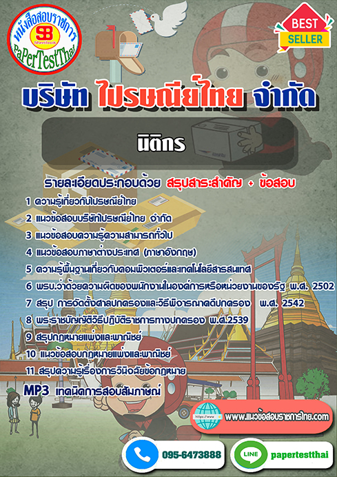 แนวข้อสอบ นิติกร บริษัท ไปรษณีย์ไทย จำกัด