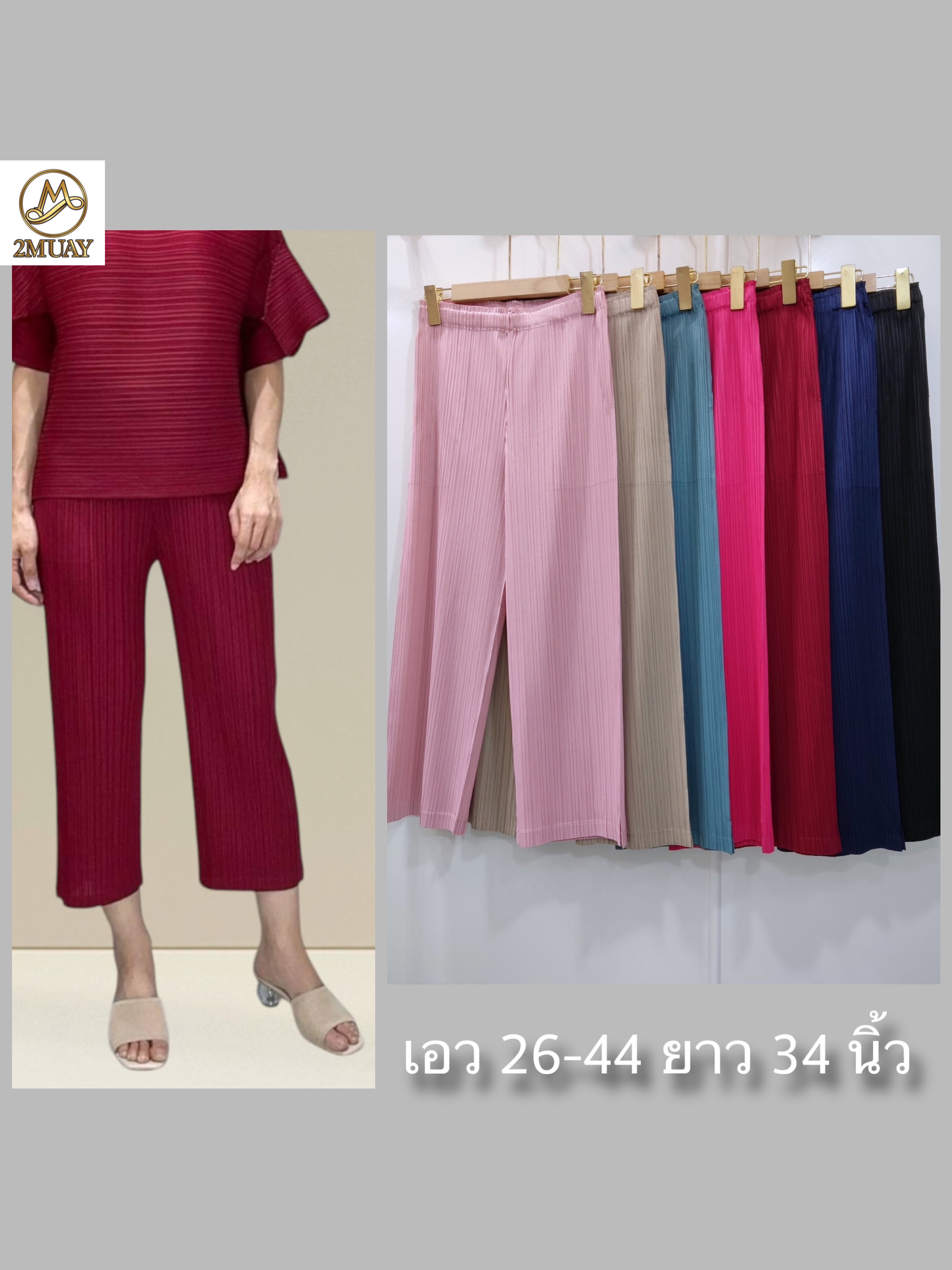 ยาว34นิ้ว! 2MUAY รุ่น GJO7573-9 กางเกงอัดพลีทคุณภาพ STRAIGHT LEG PLEATED PANT 7 สี FREE SIZE