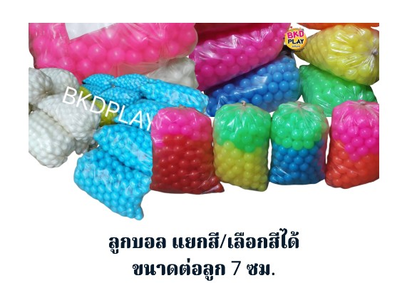 ลูกบอลบ้านบอล ลูกบอลบ่อบอล7ซม. เลือกสีได้ ราคาต่อ100ลูก ขั้นต่ำ300 ลูก ลูกบอลเด็ก ลูกบอลพลาสติกหนาผลิตในไทย ลูกบอลหลากสี พร้อมส่ง
