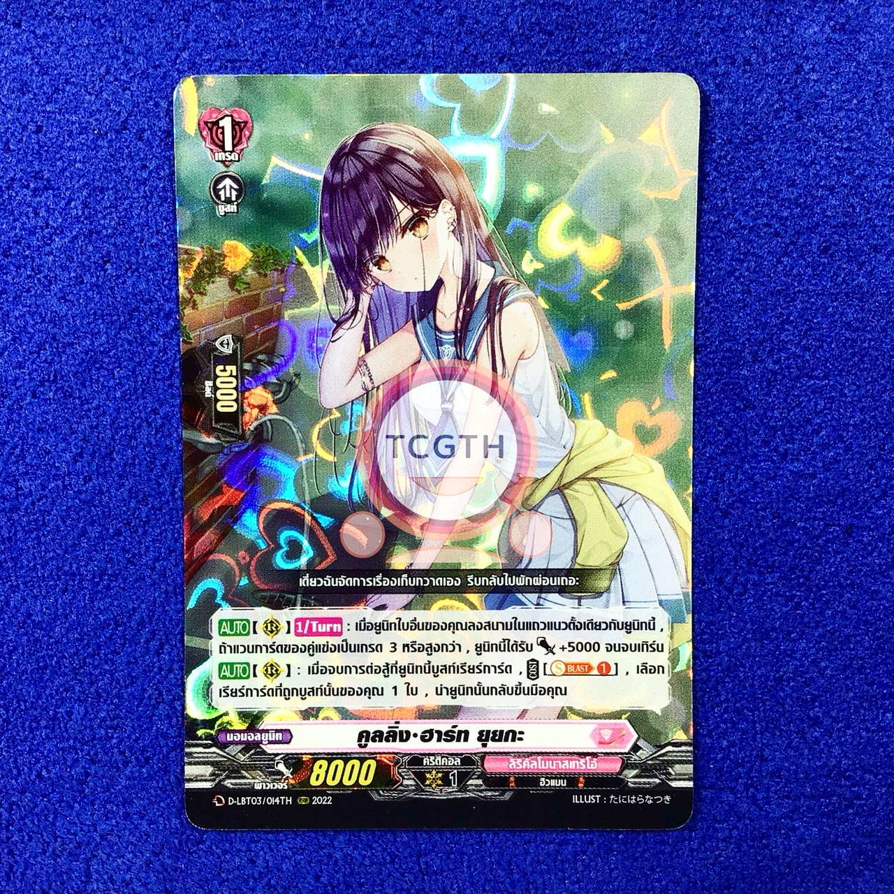 คูลลิ่ง•ฮาร์ท ยุยกะ