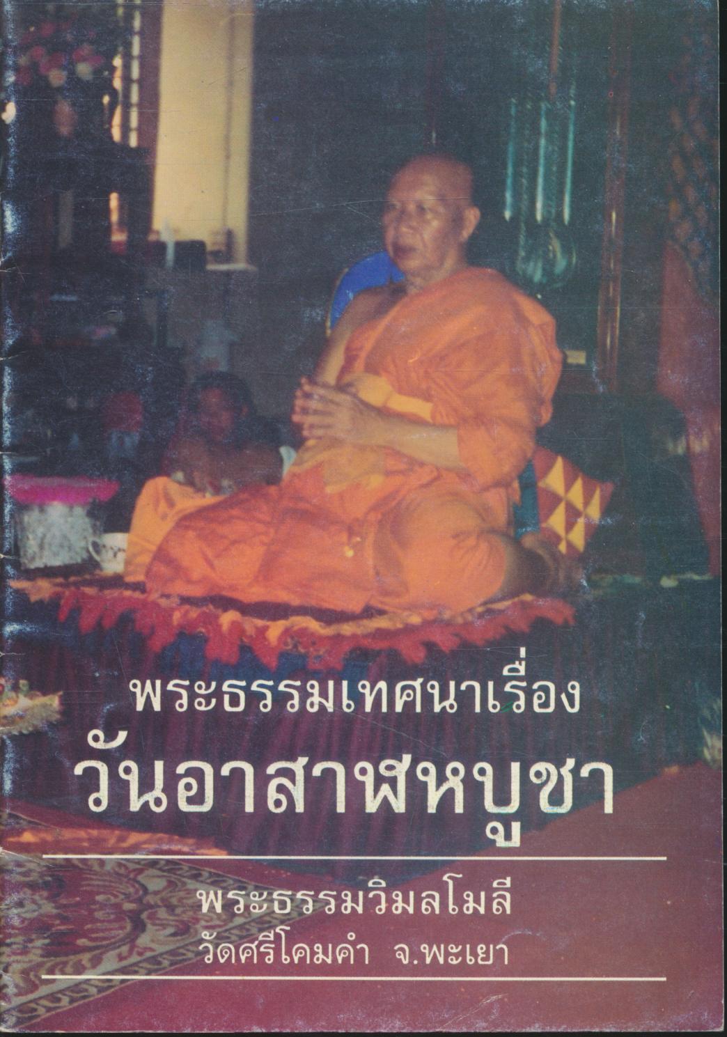 พระธรรมเทศนาเรื่อง วันอาสาฬหบูชา