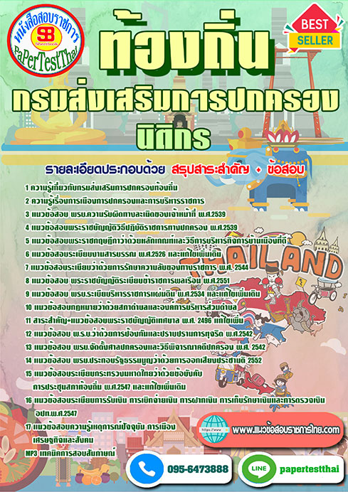 แนวข้อสอบ นิติกร กรมส่งเสริมการปกครองท้องถิ่น