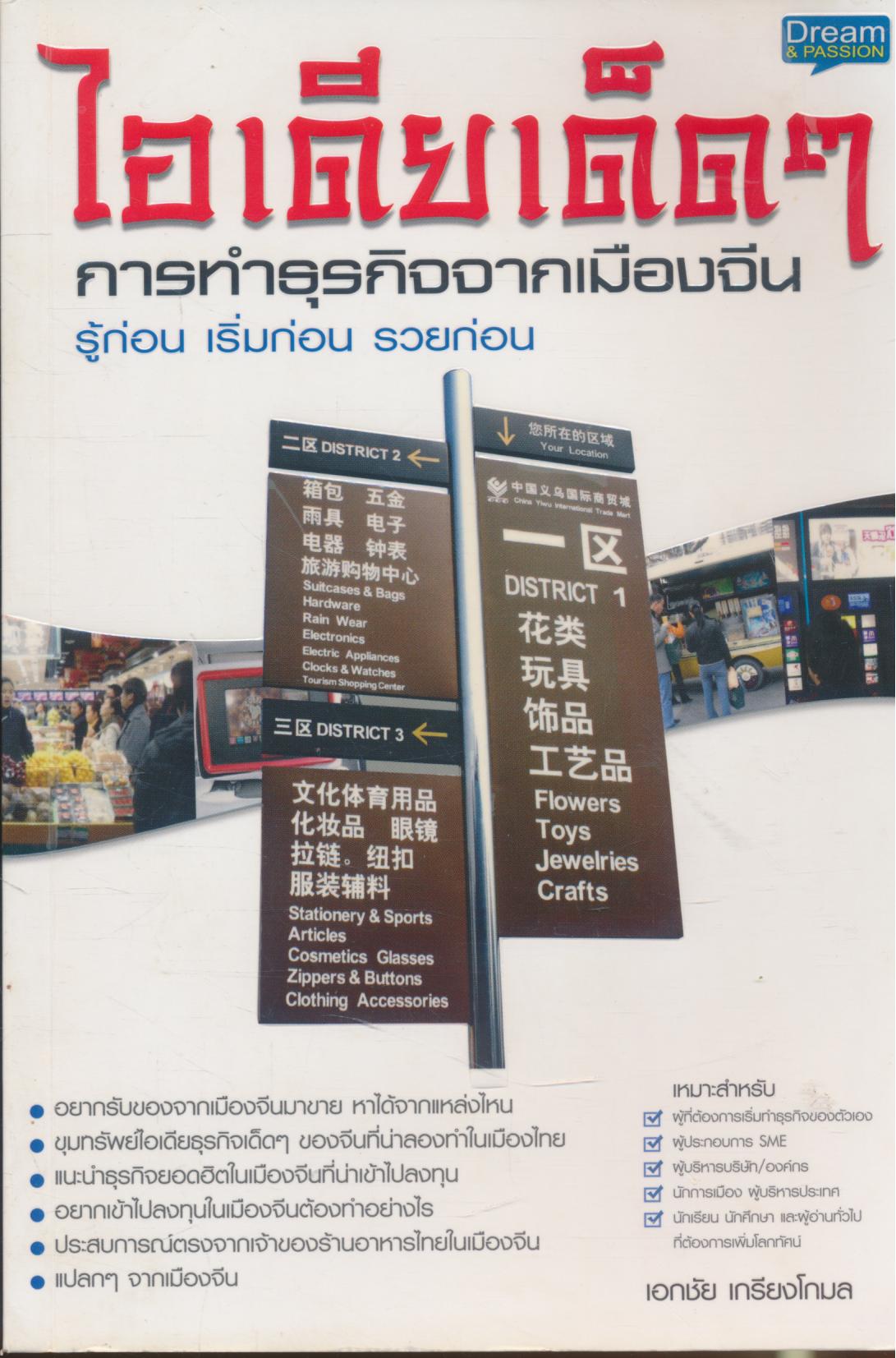 ไอเดียเด็ดๆ การทำธุรกิจจากเมืองจีน