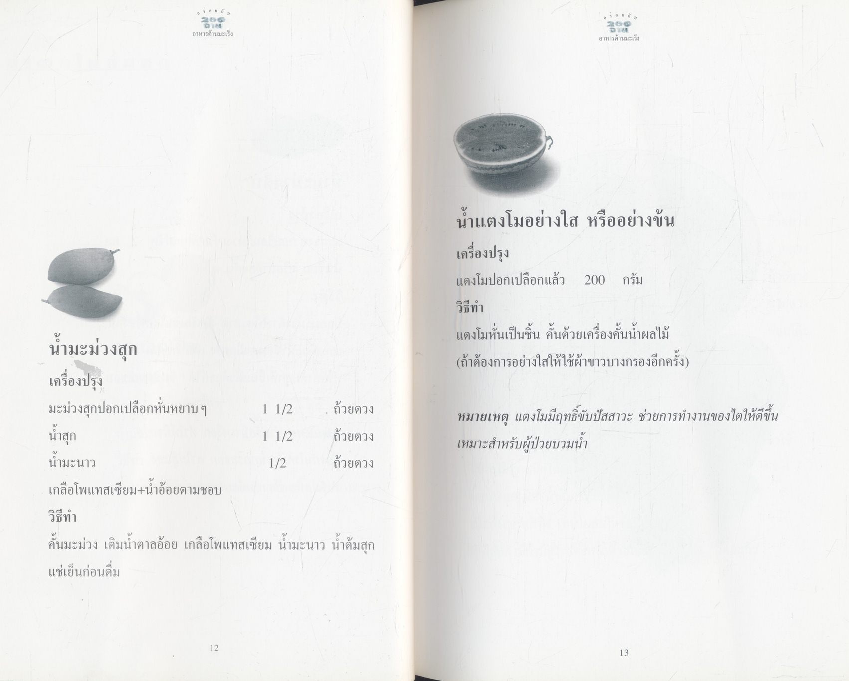 อร่อยกับ 200 จาน อาหารต้านมะเร็ง