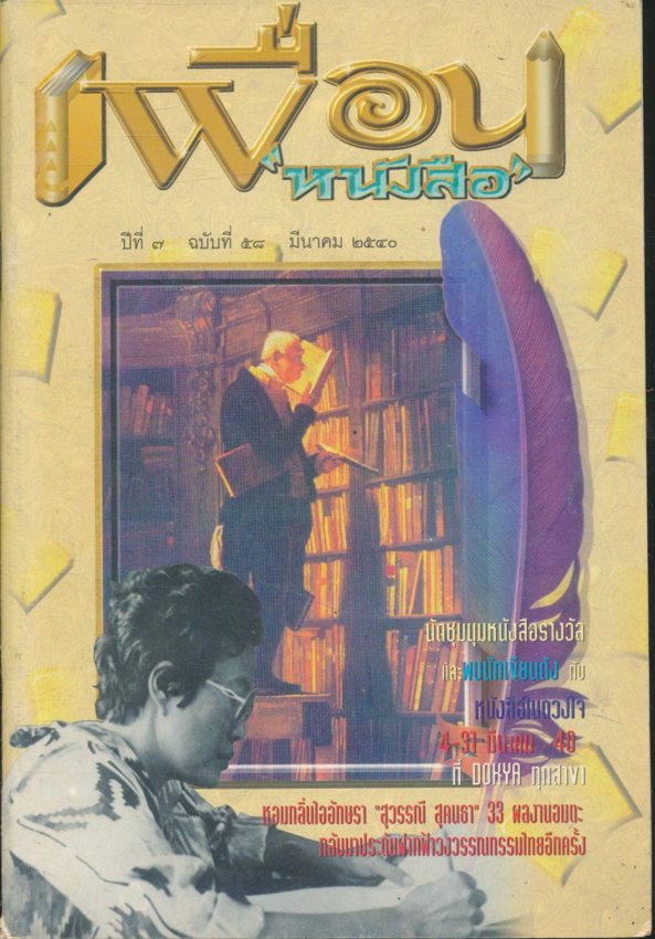 เพื่อนหนังสือ ปีที่๗ ฉบับที่ ๕๘ พ.ศ ๒๕๔๐