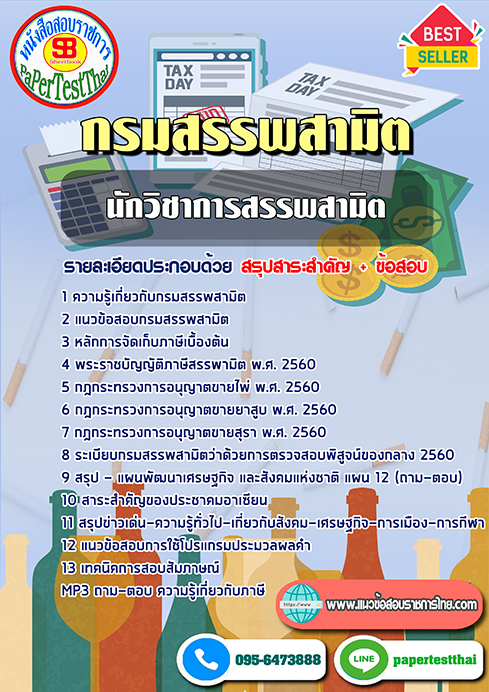 สรุปแนวข้อสอบ นักวิชาการสรรพสามิต กรมสรรพสามิต