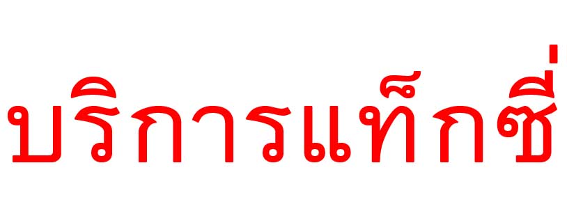 บริการแท็กซี่ รับส่ง ทั่วไทย