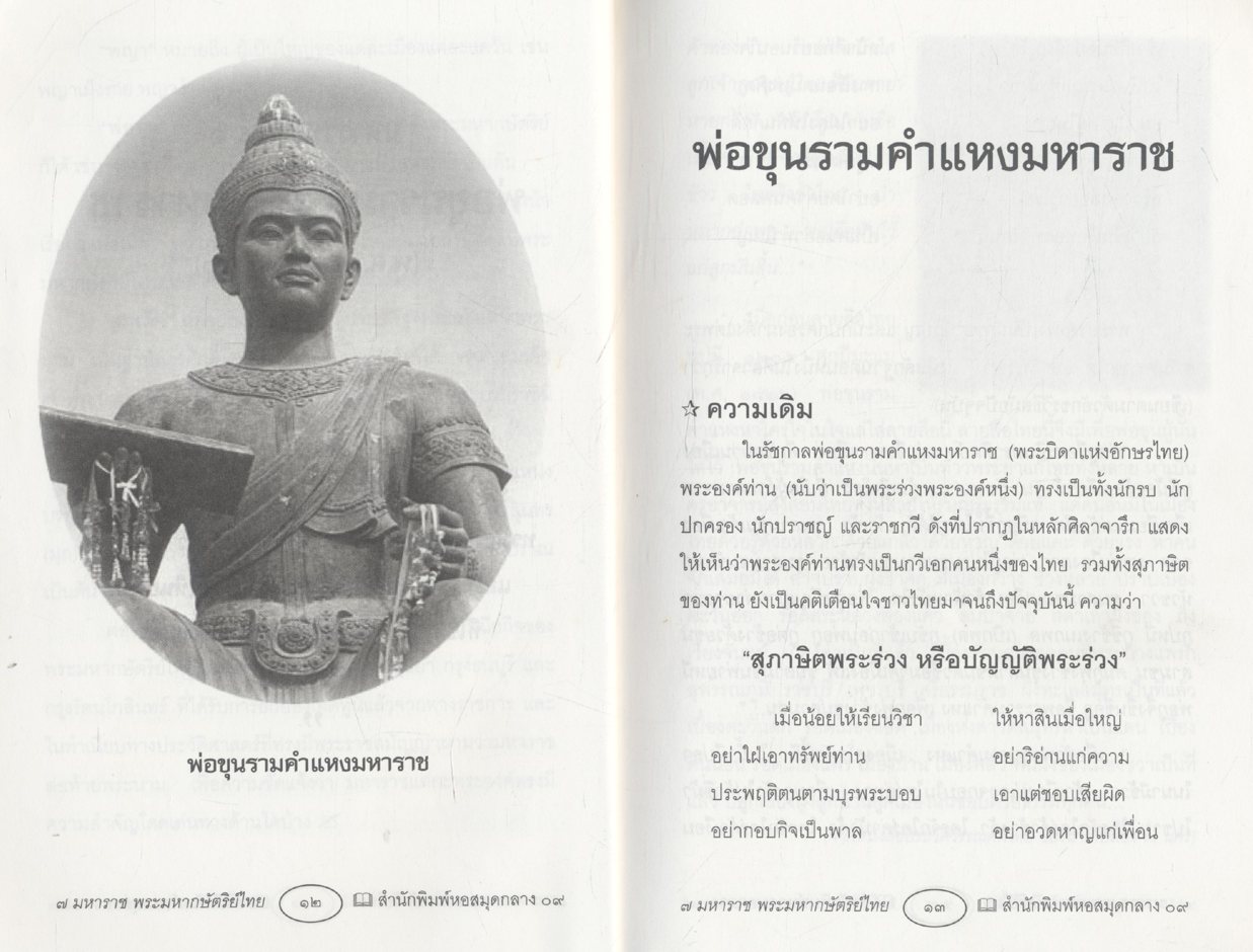 ๗ มหาราช พระมหากษัตริย์ไทย กรุงสุโขทัย - กรุงรัตนโกสินทร์