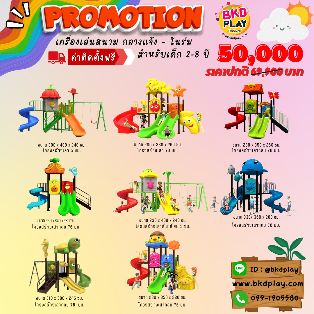 ชุดโปรโมชั่น เครื่องเล่นละ 50,000บาท เครื่องเล่นสนามกลางแจ้ง ,สนามเด็กเล่น,เครื่องเล่นสนามราคาถูก OutdoorPlayground , ของเล่นสนาม, สำหรับบริจาคสนามเด็กเล่น