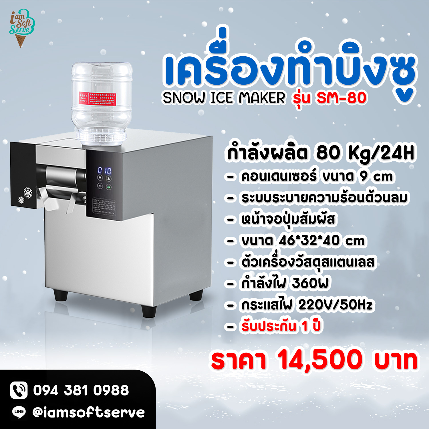 เครื่องทำบิงซู เครื่องทำน้ำแข็งเกล็ดหิมะ SNOWMAKER รุ่น SM-80 กำลังผลิต 80 Kg/24H