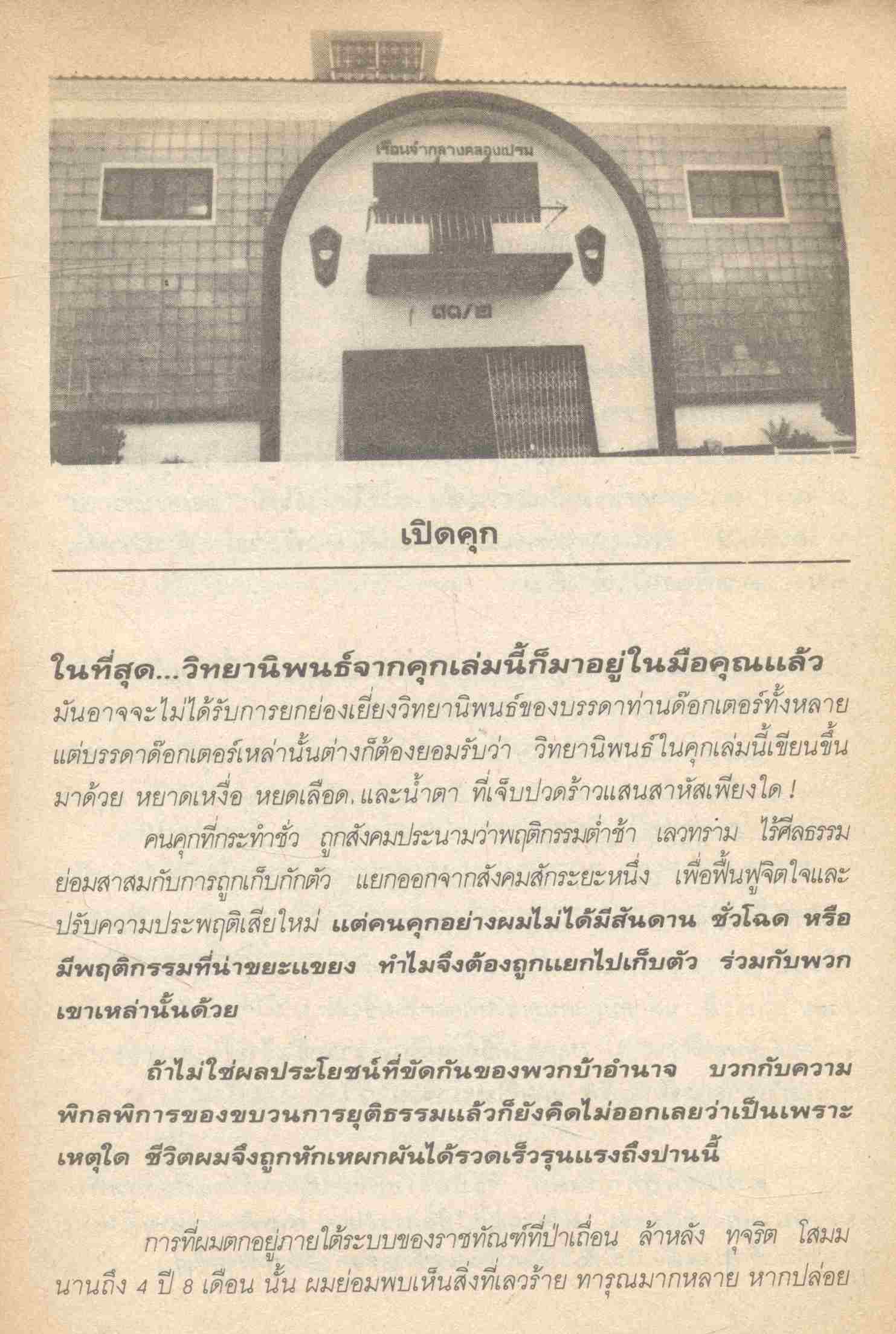 พ.ต.ต.อนันต์ เสนาขันธ์ ฉีกคุกแฉ เบื้องหลังกำแพง