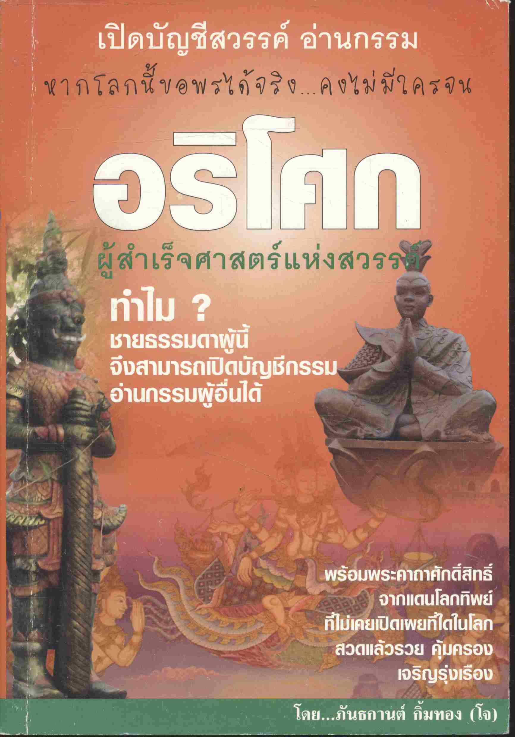 อริโศก ผู้สำเร็จศาสตร์แห่งสวรรค์ เปิดบัญชีสวรรค์ อ่านกรรม