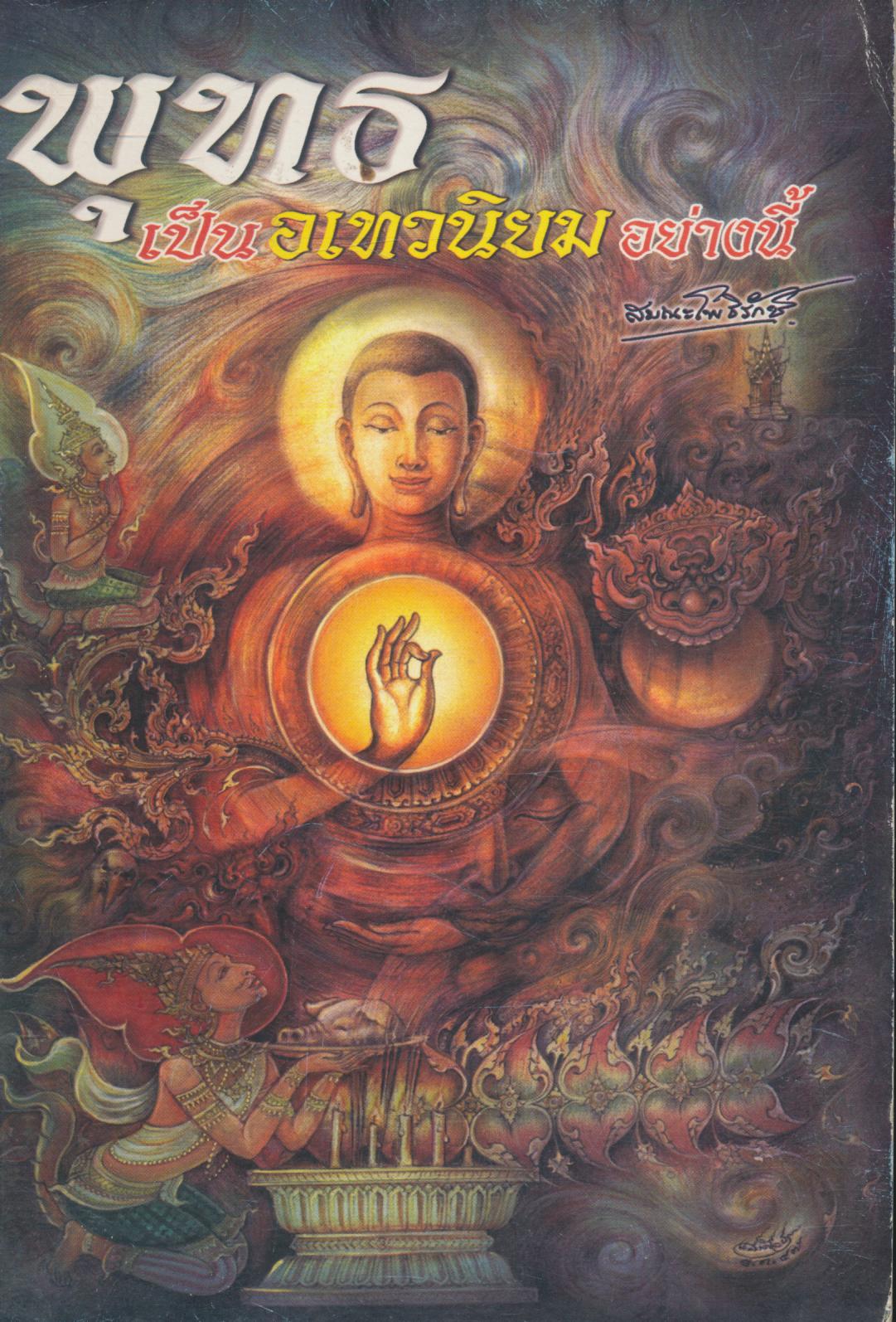 พุทธ เป็นอเทวนิยมอย่างนี้