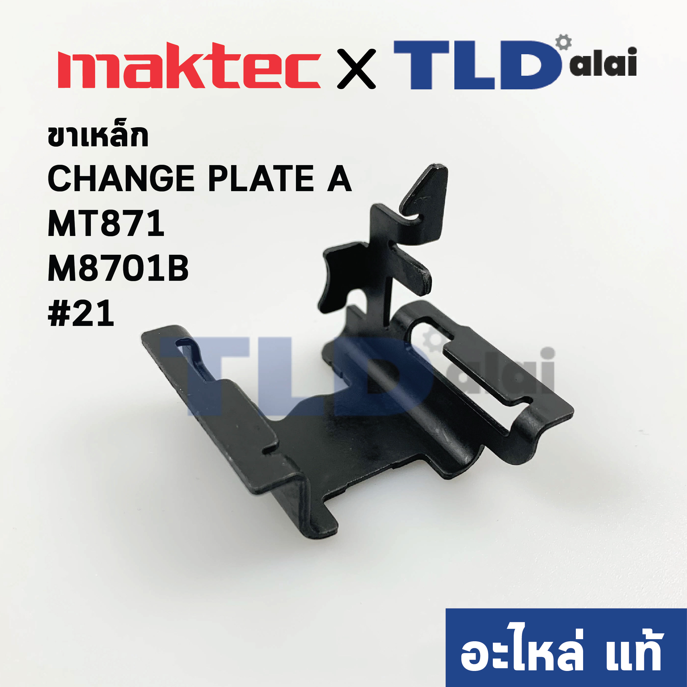 ขาเหล็ก CHANGE PLATE A (แท้) สว่านโรตารี่ Maktec มาคเทค รุ่น MT871 - Makita มากีต้า รุ่น M8701, M8701B #21 (346999-8) (อะไหล่แท้100%)