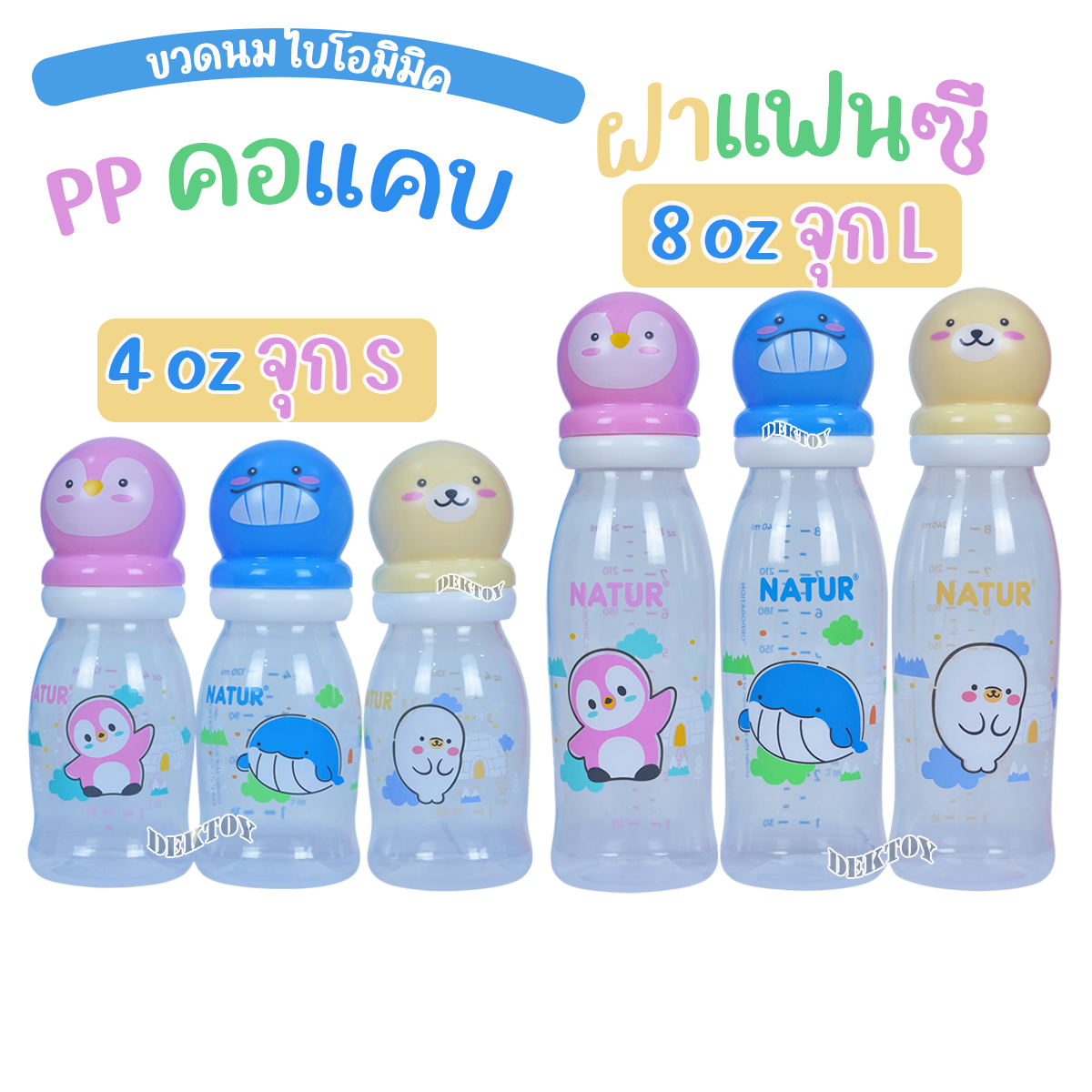 NATUR ขวดนมเนเจอร์คอแคบไบโอมิมิค 4oz/8oz ฝาแฟนซี