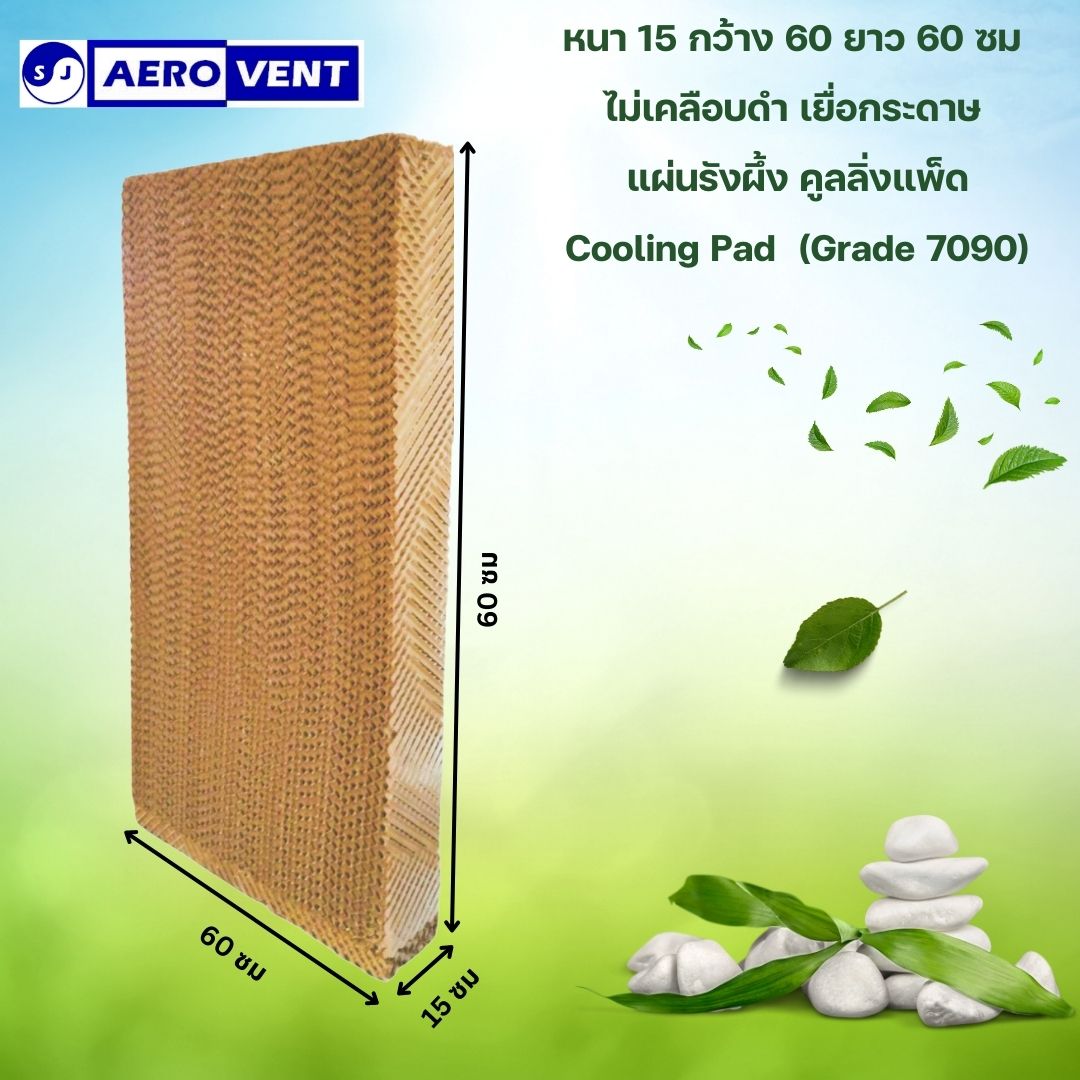 หนา15ซม. Cooling Pad กระดาษรังผึ้ง แผ่นกระดาษ แผ่นรังผึ้ง กระดาษระเหยความเย็น,ฟาร์ม, เยื่อกระดาษ, พัดลมไอเย็น SJ AEROVENT
