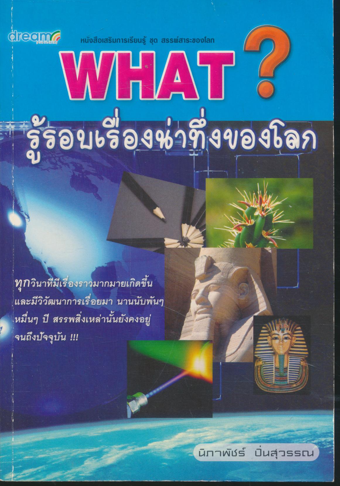 WHAT? : รู้รอบเรื่องน่าทึ่งของโลก