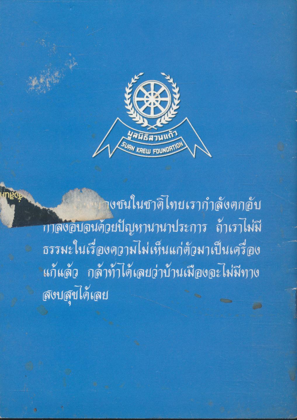 พุทธวิธี ชุบชีวิต ในยามตกอับ