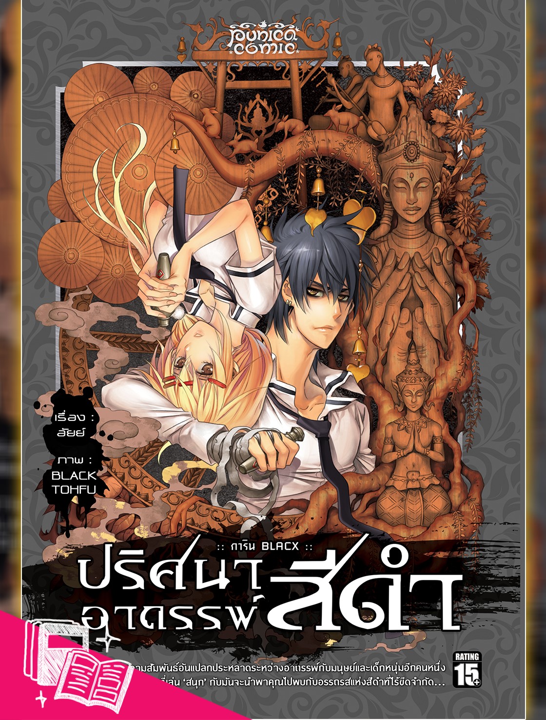 หนังสือการ์ตูน การิน ปริศนาอาถรรพ์ "สีดำ" ฉบับ Re-Cover เล่ม 3
