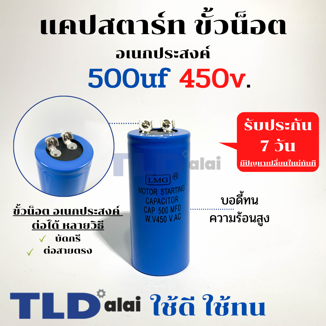 คาปาซิเตอร์สตาร์ท แคปสตาร์ท 500uF 450V. คาปาซิเตอร์ ยี่ห้อ LMG ขนาด 45x100mm. (กว้างxยาว) แบรนด์ชั้นนำส่งออกทั้วโลก
