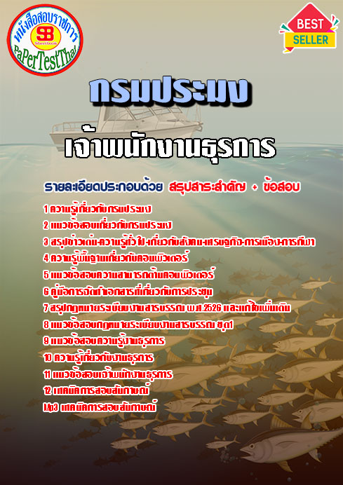 แนวข้อสอบ เจ้าพนักงานธุรการ กรมประมง