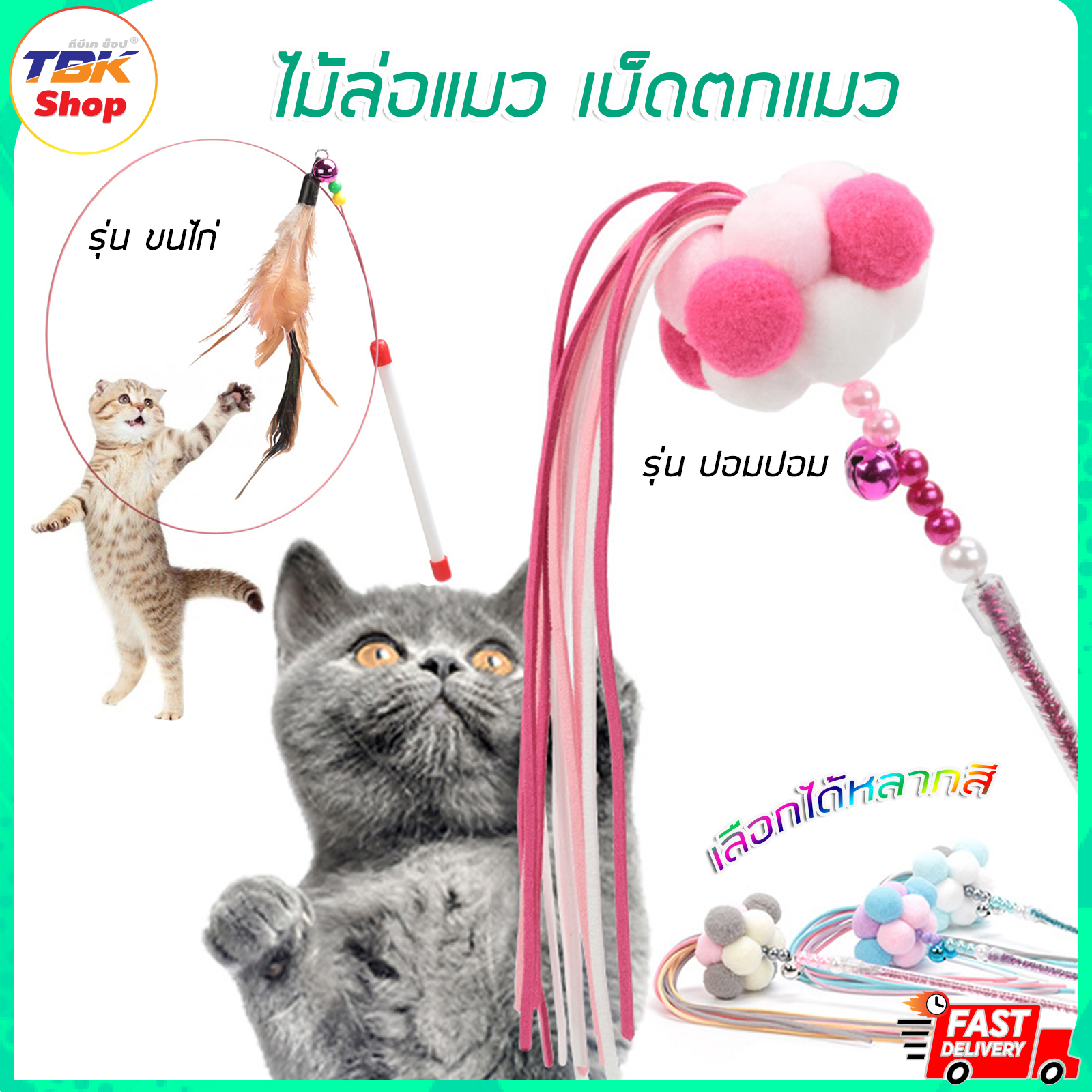 🔥Sale ลดราคา🔥 ไม้ล่อแมว เบ็ดตกแมว มี 2รุ่น ขนไก่ ยาว 90cm / ปอมปอม ไม้ยาว 40cm มีกระดิ่ง ดีไซน์สวยงาม
