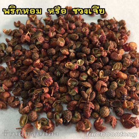 พริกหอม หรือ ชวงเจีย