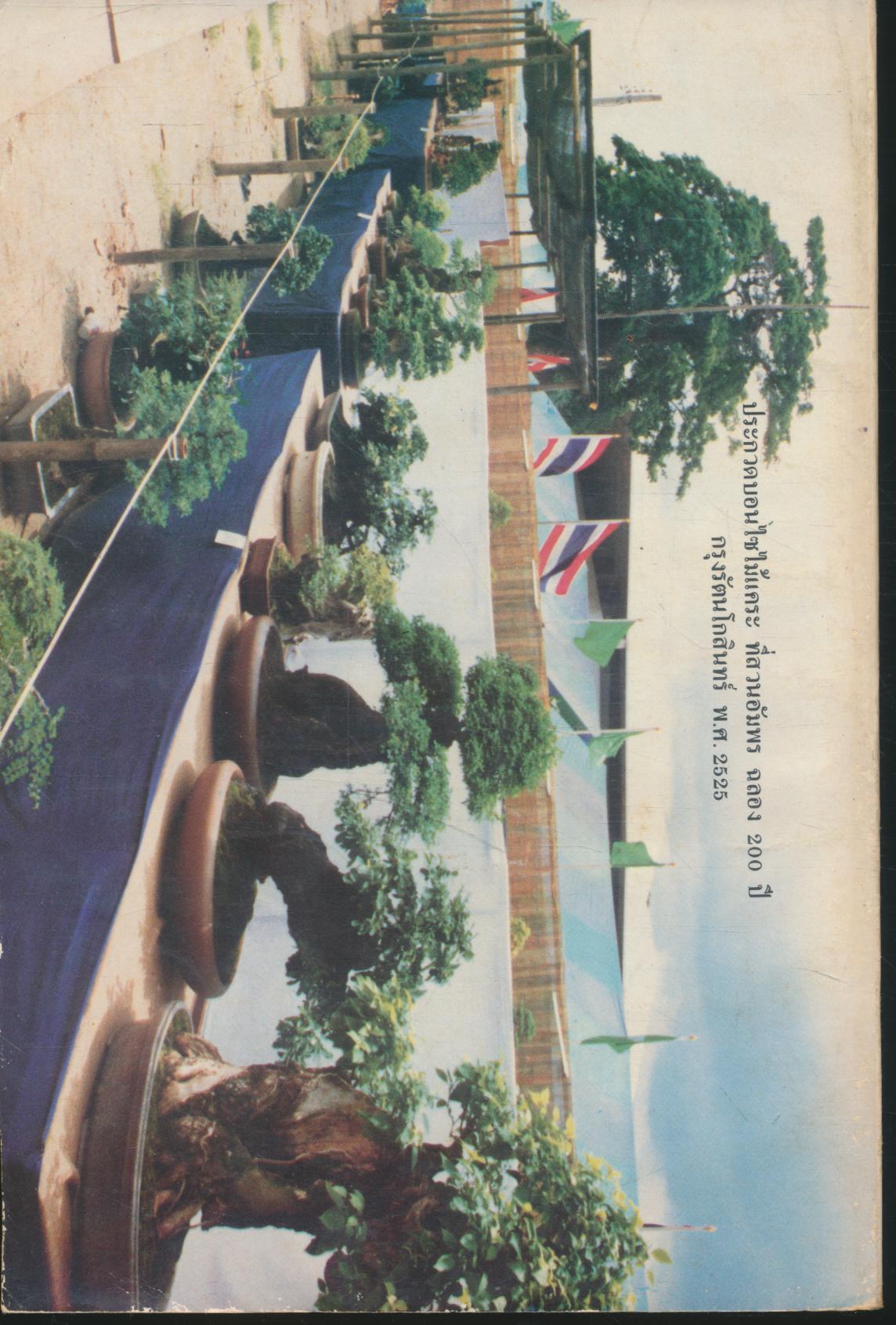 วารสาร ข่าวสาร สมุนไพร ฉบับ กันยายน-ตุลาคม 2526