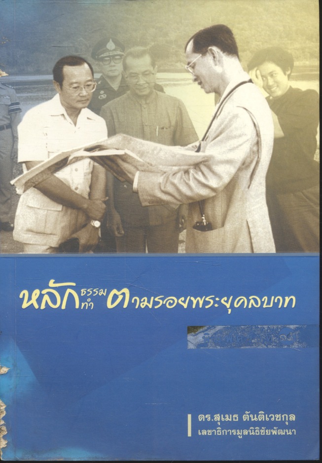 หลักธรรม หลักทำ ตามรอยพระยุคลบาท